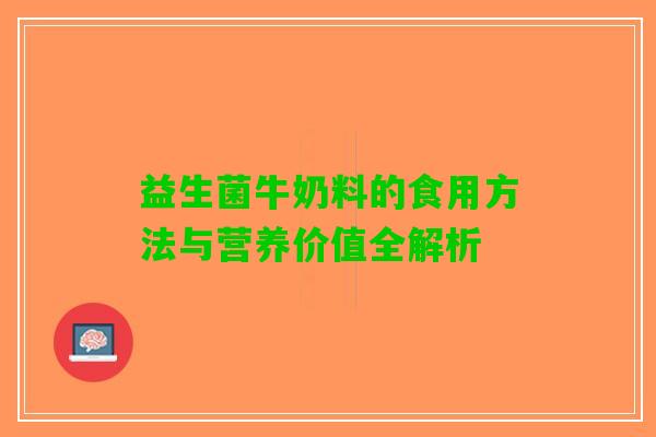 益生菌牛奶料的食用方法与营养价值全解析