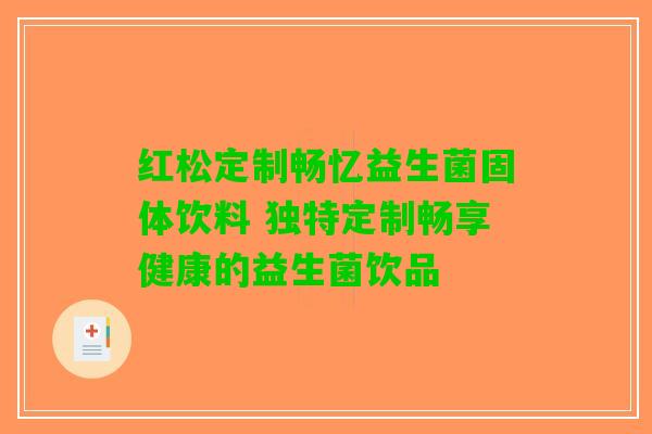 红松定制畅忆益生菌固体饮料 独特定制畅享健康的益生菌饮品