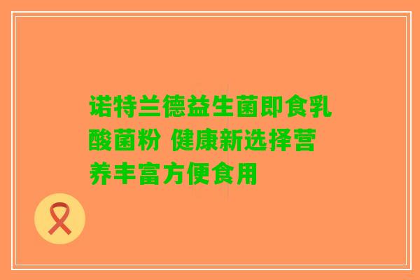 诺特兰德益生菌即食乳酸菌粉 健康新选择营养丰富方便食用