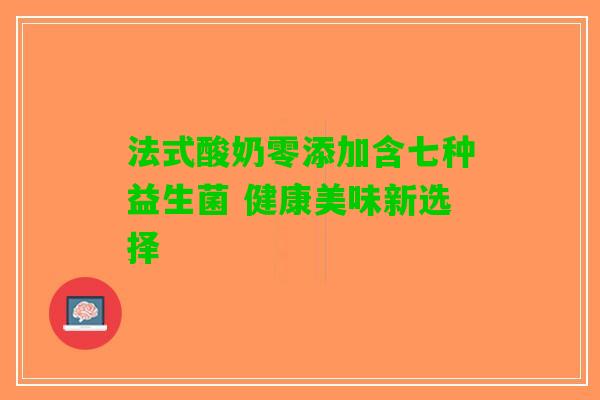 法式酸奶零添加含七种益生菌 健康美味新选择