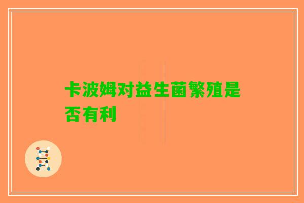 卡波姆对益生菌繁殖是否有利
