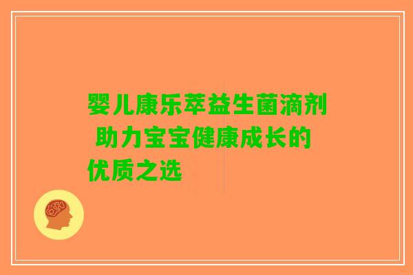 婴儿康乐萃益生菌滴剂 助力宝宝健康成长的优质之选
