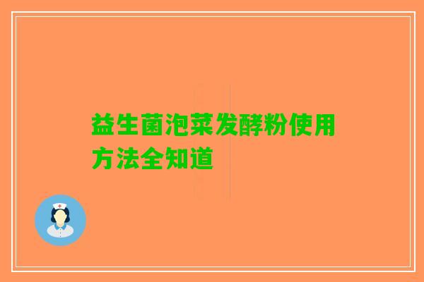 益生菌泡菜发酵粉使用方法全知道