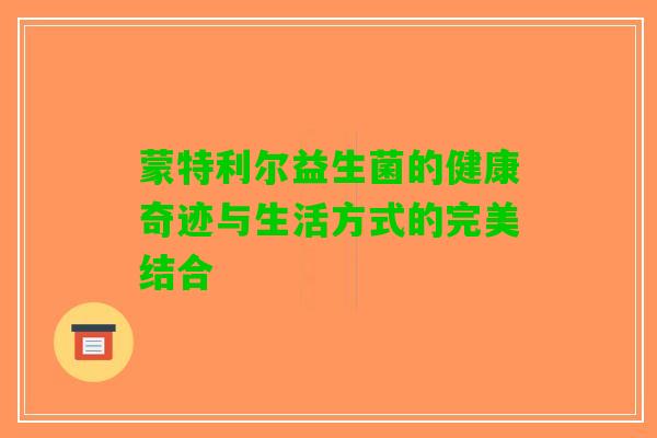 蒙特利尔益生菌的健康奇迹与生活方式的完美结合