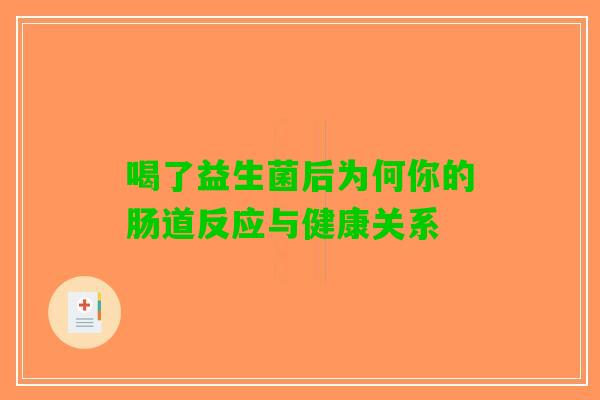 喝了益生菌后为何你的肠道反应与健康关系