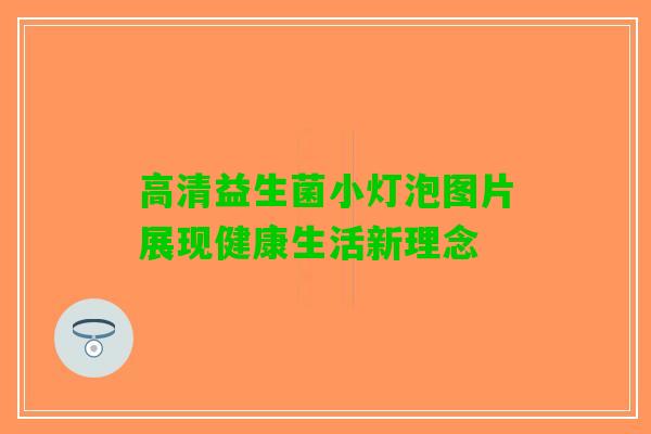 高清益生菌小灯泡图片展现健康生活新理念