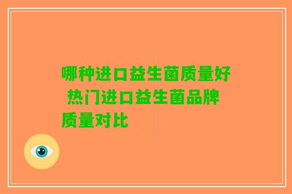 哪种进口益生菌质量好 热门进口益生菌品牌质量对比