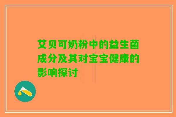 艾贝可奶粉中的益生菌成分及其对宝宝健康的影响探讨
