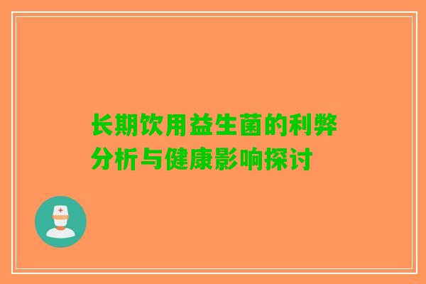 长期饮用益生菌的利弊分析与健康影响探讨