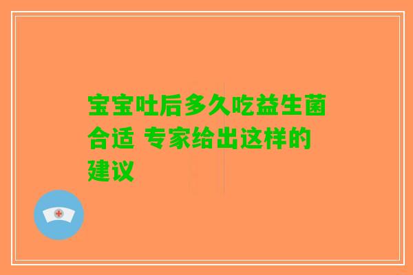 宝宝吐后多久吃益生菌合适 专家给出这样的建议