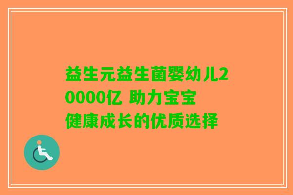 益生元益生菌婴幼儿20000亿 助力宝宝健康成长的优质选择
