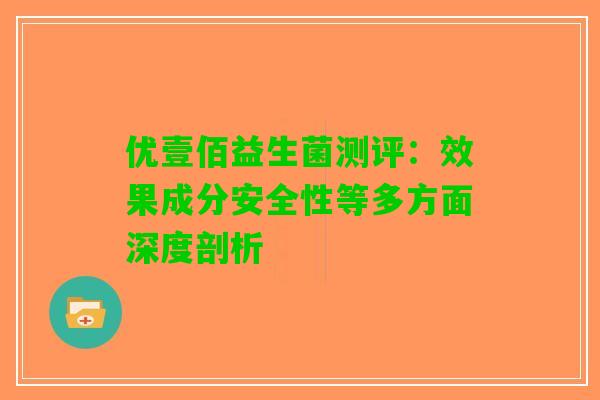 优壹佰益生菌测评：效果成分安全性等多方面深度剖析
