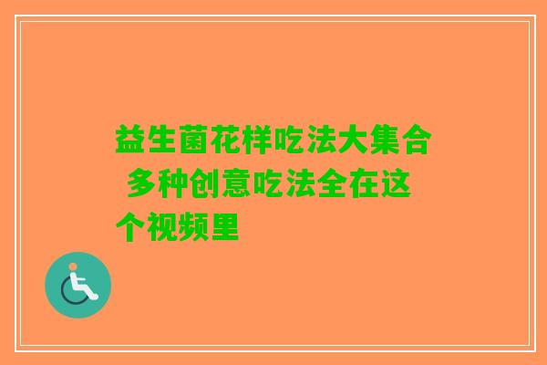 益生菌花样吃法大集合 多种创意吃法全在这个视频里