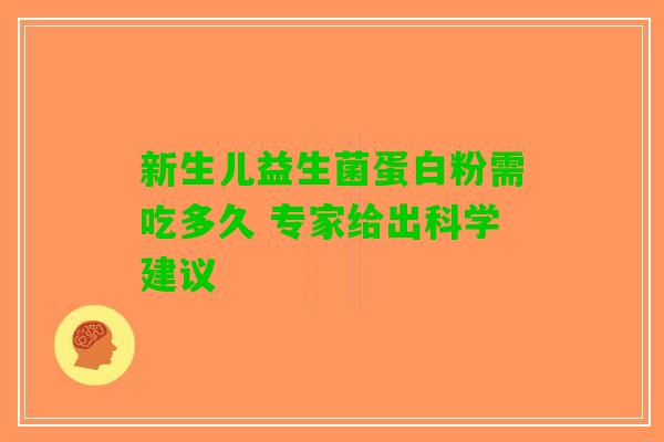 新生儿益生菌蛋白粉需吃多久 专家给出科学建议