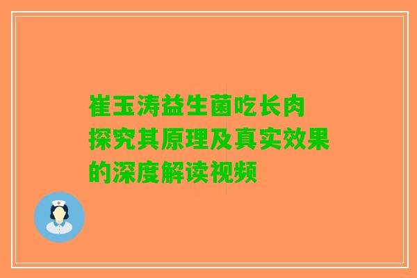 崔玉涛益生菌吃长肉 探究其原理及真实效果的深度解读视频