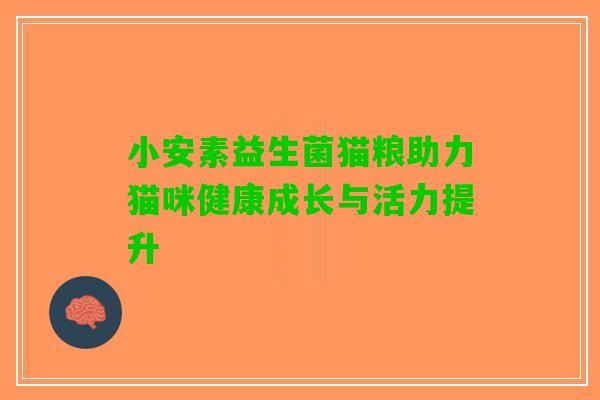 小安素益生菌猫粮助力猫咪健康成长与活力提升