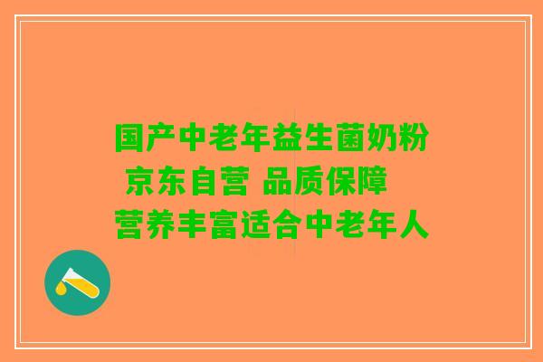 国产中老年益生菌奶粉 京东自营 品质保障营养丰富适合中老年人