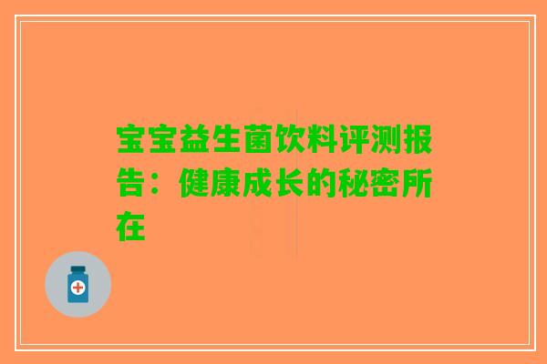 宝宝益生菌饮料评测报告：健康成长的秘密所在