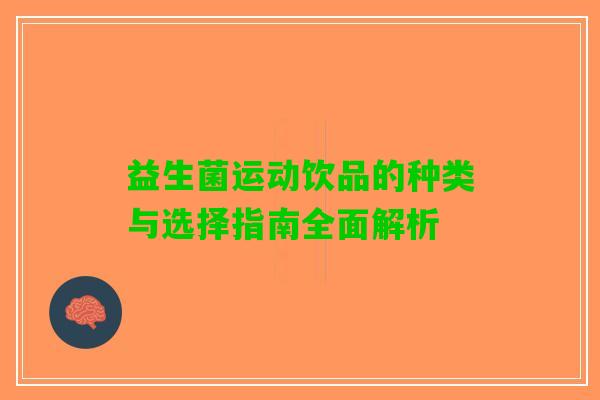 益生菌运动饮品的种类与选择指南全面解析