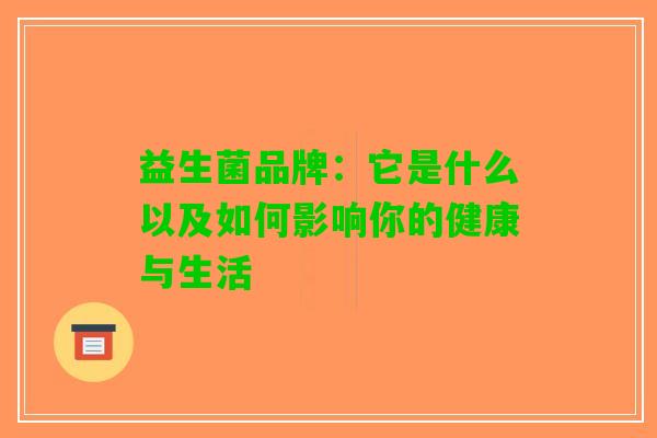 益生菌品牌：它是什么以及如何影响你的健康与生活