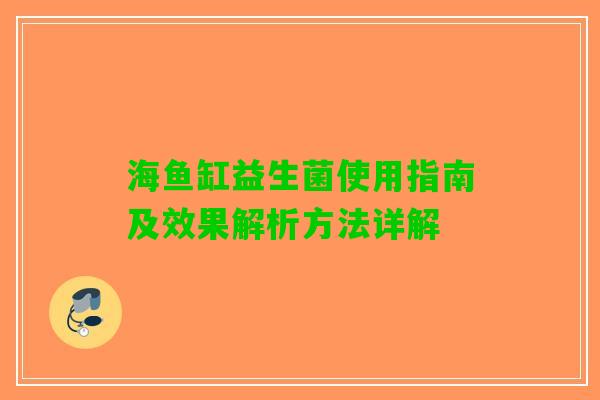 海鱼缸益生菌使用指南及效果解析方法详解