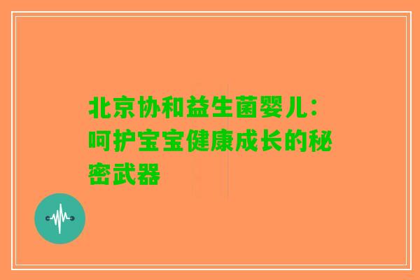 北京协和益生菌婴儿：呵护宝宝健康成长的秘密武器