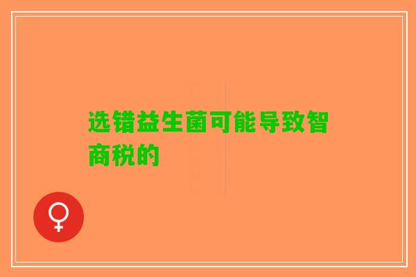 选错益生菌可能导致智商税的
