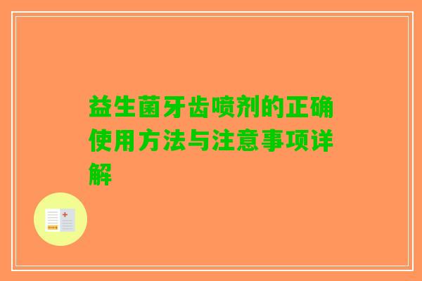 益生菌牙齿喷剂的正确使用方法与注意事项详解