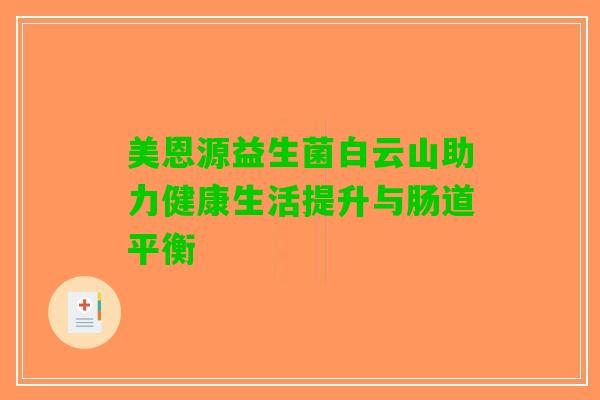 美恩源益生菌白云山助力健康生活提升与肠道平衡