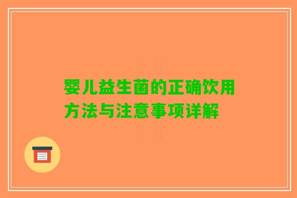 婴儿益生菌的正确饮用方法与注意事项详解