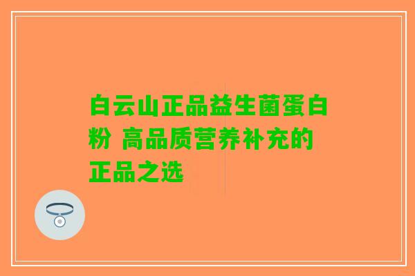 白云山正品益生菌蛋白粉 高品质营养补充的正品之选 白云山正品益生菌蛋白粉 高品质营养补充的正品之选