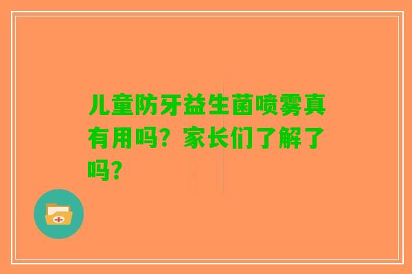 儿童防牙益生菌喷雾真有用吗？家长们了解了吗？