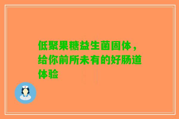低聚果糖益生菌固体，给你前所未有的好肠道体验