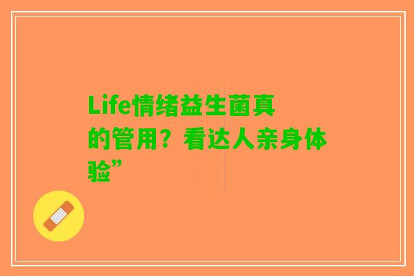 Life情绪益生菌真的管用？看达人亲身体验”