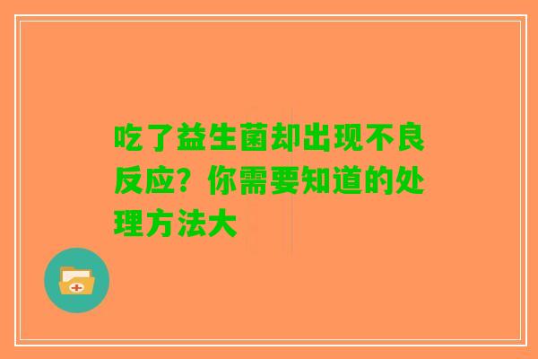 吃了益生菌却出现不良反应？你需要知道的处理方法大