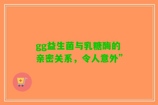 gg益生菌与乳糖酶的亲密关系，令人意外”