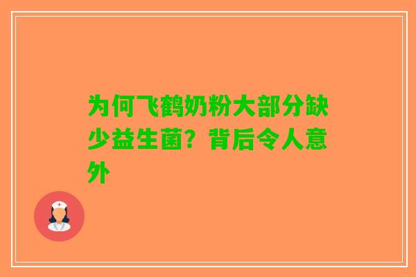 为何飞鹤奶粉大部分缺少益生菌？背后令人意外