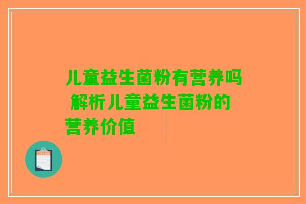 儿童益生菌粉有营养吗 解析儿童益生菌粉的营养价值