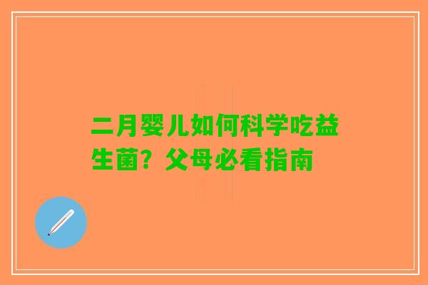 二月婴儿如何科学吃益生菌？父母必看指南