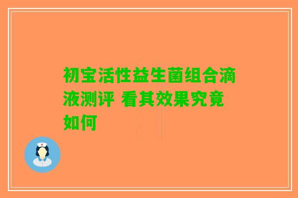 初宝活性益生菌组合滴液测评 看其效果究竟如何