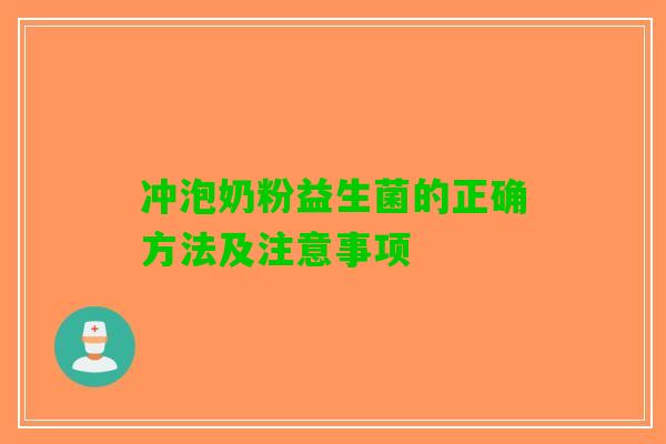 冲泡奶粉益生菌的正确方法及注意事项