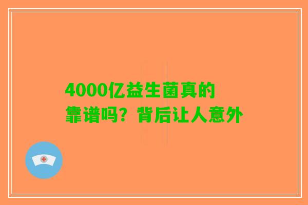 4000亿益生菌真的靠谱吗？背后让人意外