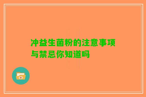 冲益生菌粉的注意事项与禁忌你知道吗