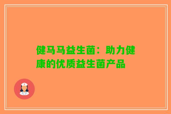 健马马益生菌：助力健康的优质益生菌产品