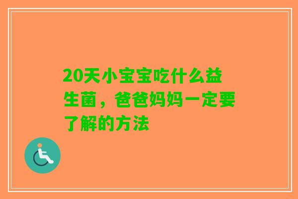 20天小宝宝吃什么益生菌，爸爸妈妈一定要了解的方法