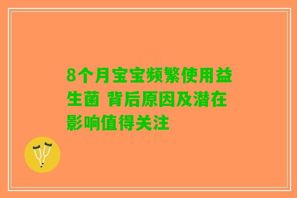 8个月宝宝频繁使用益生菌 背后原因及潜在影响值得关注