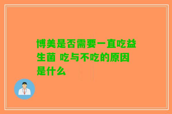 博美是否需要一直吃益生菌 吃与不吃的原因是什么