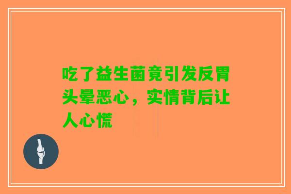 吃了益生菌竟引发反胃头晕恶心，实情背后让人心慌