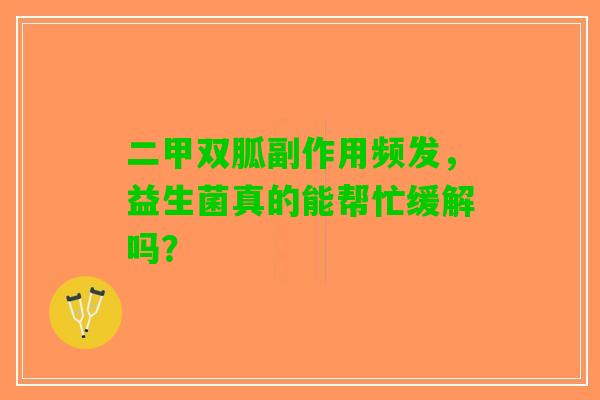 二甲双胍副作用频发，益生菌真的能帮忙缓解吗？