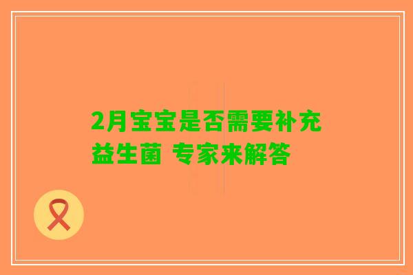 2月宝宝是否需要补充益生菌 专家来解答